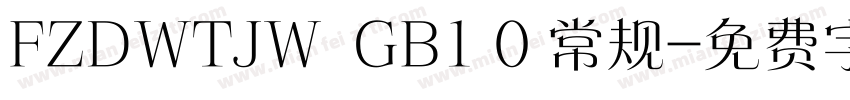 FZDWTJW  GB1 0 常规字体转换